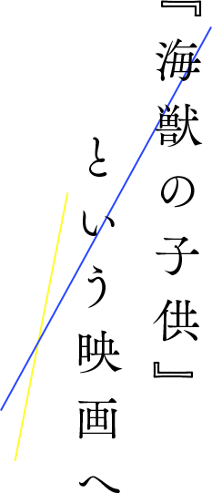 『海獣の子供』 という映画へ